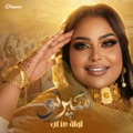 سيرنو by Tota Azab