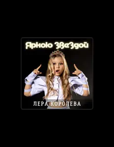Listen to Лера Королева, watch music videos, read bio, see tour dates & more!