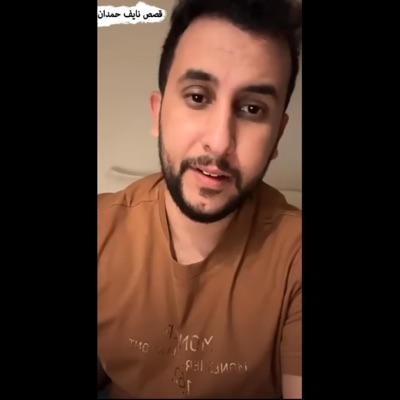 قصص نايف حمدان - قصة رشيق الوردامي (نآيف حمدان)