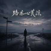 路痴心荒涼