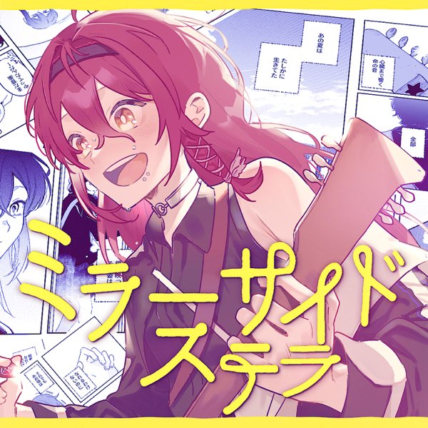 ポチオ様♡確認page☆ステラルー ミラーサイドステラ - Single - 夜凪セラのアルバム - Apple Music