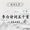 诗词大赏:李白诗歌五十首(基础版) - 新山