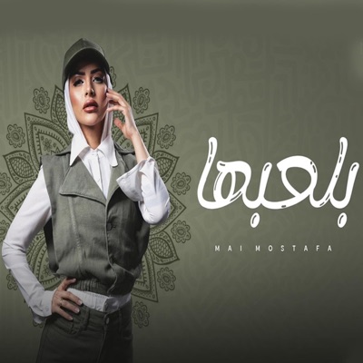 Mai Mostafa - بلعبها - Bl3abha