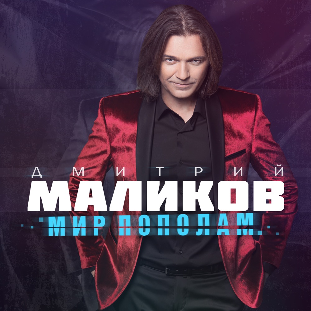Обложка альбома «Мир пополам» — Dmitriy Malikov