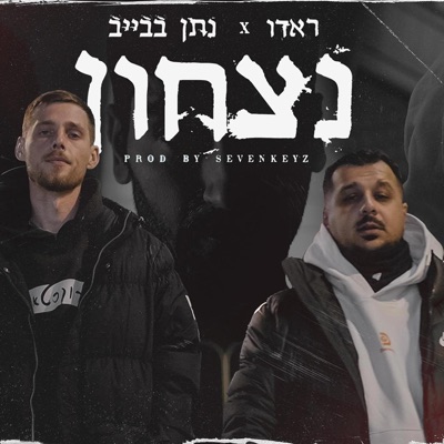 נצחון (feat. נתן בבייב) - Single