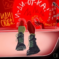 Идиотка - Single - Неброский & Отойди поближе