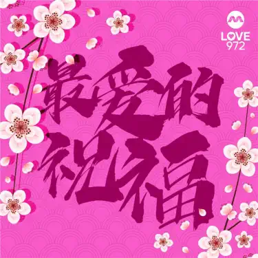最爱的祝福 (2026 LOVE 972 贺岁单曲)