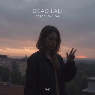 Дождливый рай - Single