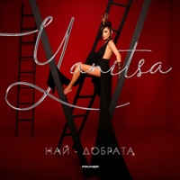 Най-добрата - Single - Yanitsa