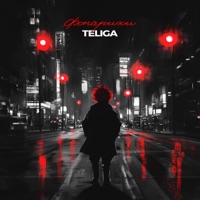 Фонарики - Single - Teliga