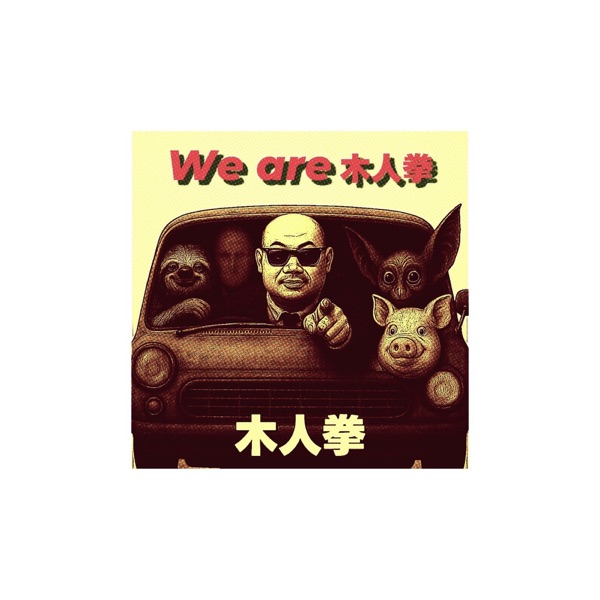 We are 木人拳