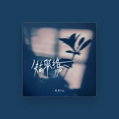 Listen to 红月7iv, watch music videos, read bio, see tour dates & more!