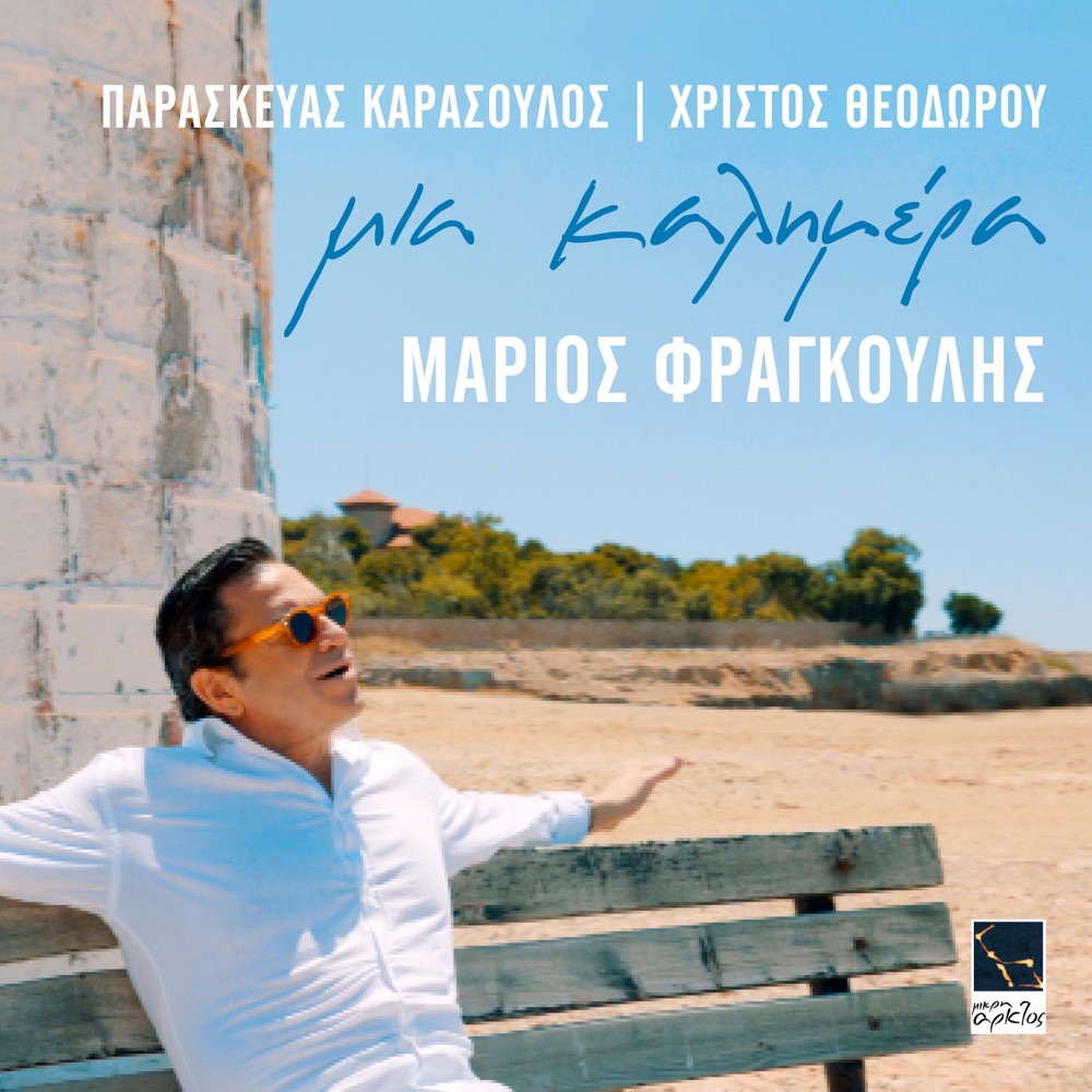 Обложка альбома «Mia kalimera - Single» — Mario Frangoulis, Paraskevas Karasoulos & Christos K. Theodorou