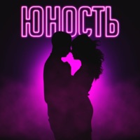 Юность - Single - august13 & Stasiamba12