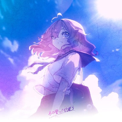 あの誓った約束を (feat. Rachie) - Single