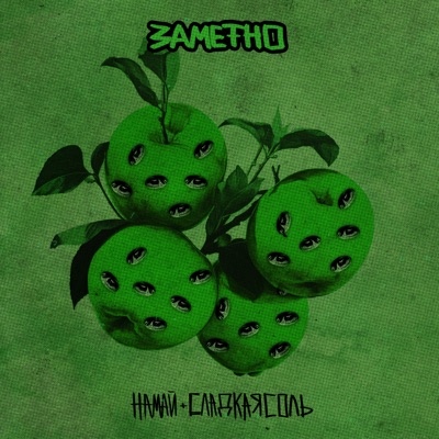 Заметно - Single