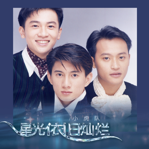 小虎隊　CD アジアボックス 小虎隊 - Apple Music