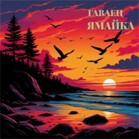 Ямайка - Single - ГАВАЕЦ
