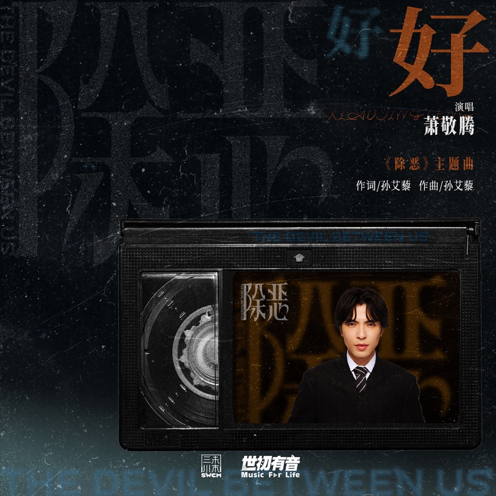 好好 (影視劇《除惡》主題曲) - Single