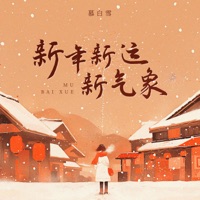 新年新运新气象 - Single - 慕白雪