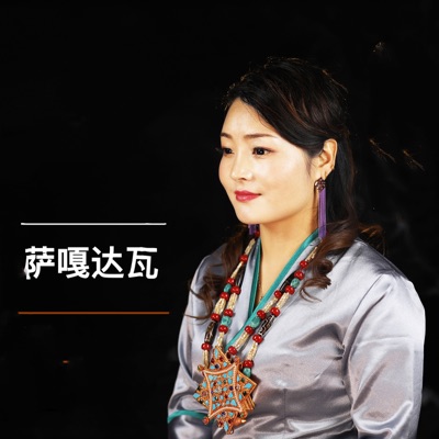 琼吉卓玛 - 萨嘎达瓦