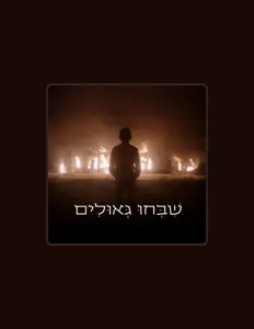 收听 מקהלות עם、观看音乐视频、阅读小传、查看巡演日期等 ！
