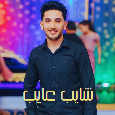 شايب عايب (feat. حسام المليجي & مودي والمغربي) - Single