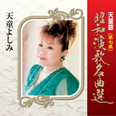 天童節 昭和演歌名曲選 第七集