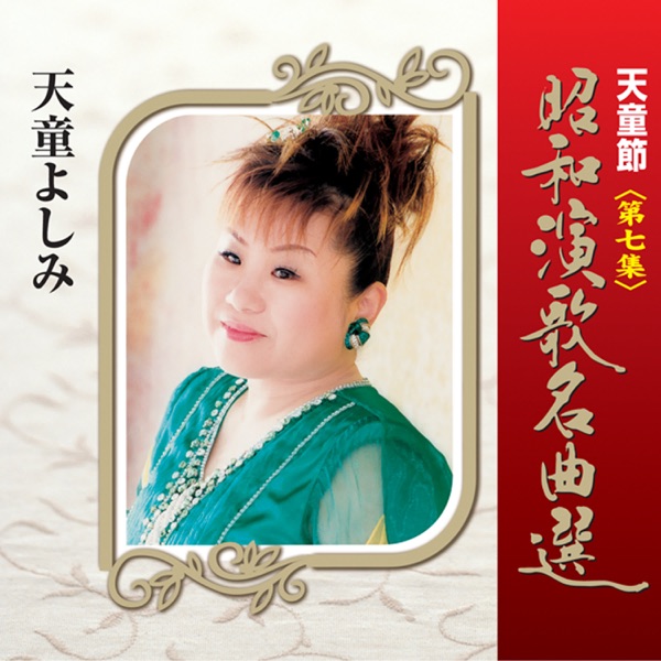 天童節 昭和演歌名曲選 第七集