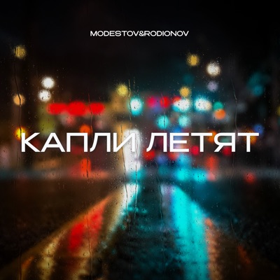 Капли летят - Single