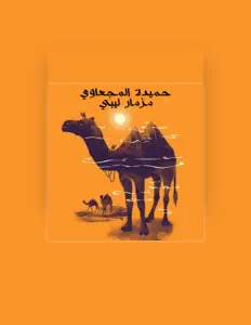Listen to حميدة المجعاوي, watch music videos, read bio, see tour dates & more!