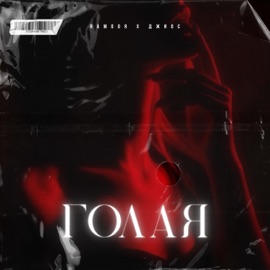 Голая Dzhios & RAMOOR