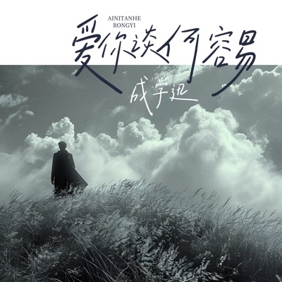 愛你談何容易 - Single