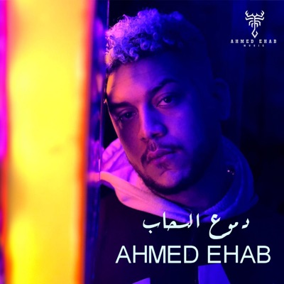 دموع السحاب - Single
