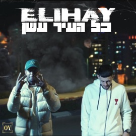 כל העיר עשן Elihay