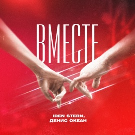 Вместе Iren Stern & Денис Океан