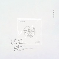 还是想你 - Single - 神勇尼尼