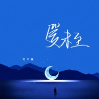 爱未至 - Single - 花不晚