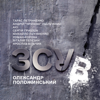 ЗСУВ - Oleksandr Polozhinsky