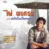 ไผ่ พงศธร - ฝนรินในเมืองหลวง
