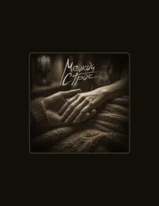 Poslechněte si interpreta Между строк, sledujte hudební videa, přečtěte si životopis, podívejte se na data turné a další informace.