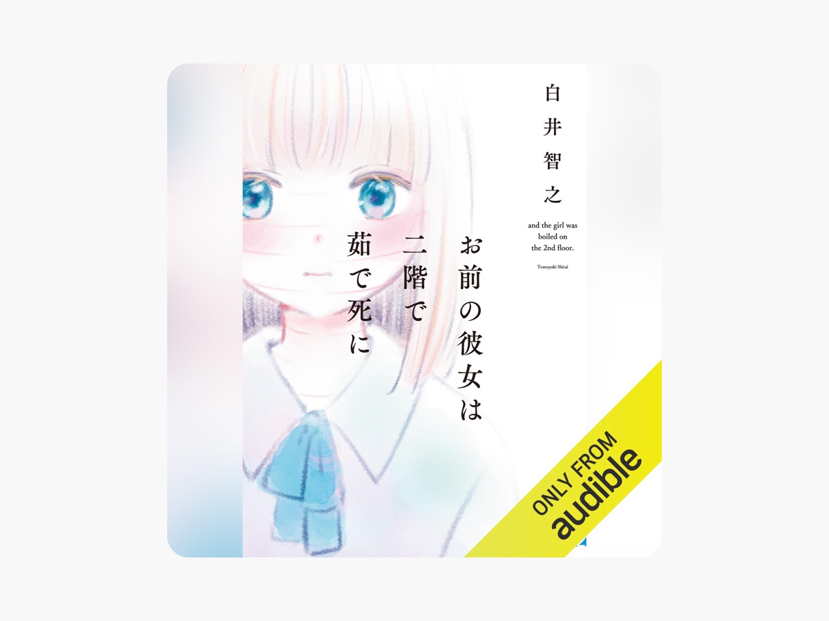 お前の彼女は二階で茹で死に by 白井 智之 on Apple Books