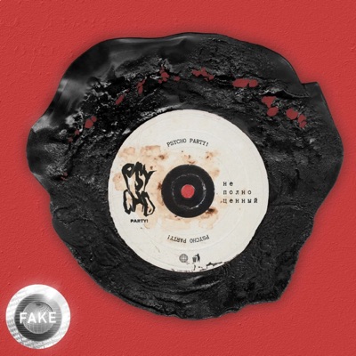 Неполноценный - EP