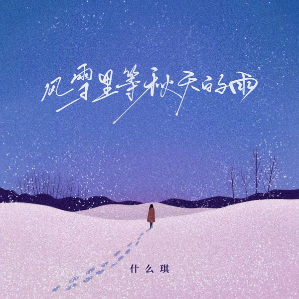 风雪里等秋天的雨 - Single