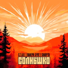 Солнышко С.Т.А.Я., Валера Бунт & Славута