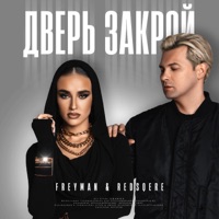 Дверь закрой - Single - Red Square & Freyman