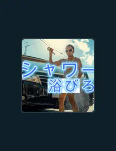 MK246を聴いたり、ミュージックビデオを鑑賞したり、経歴やツアー日程などを確認したりしましょう！