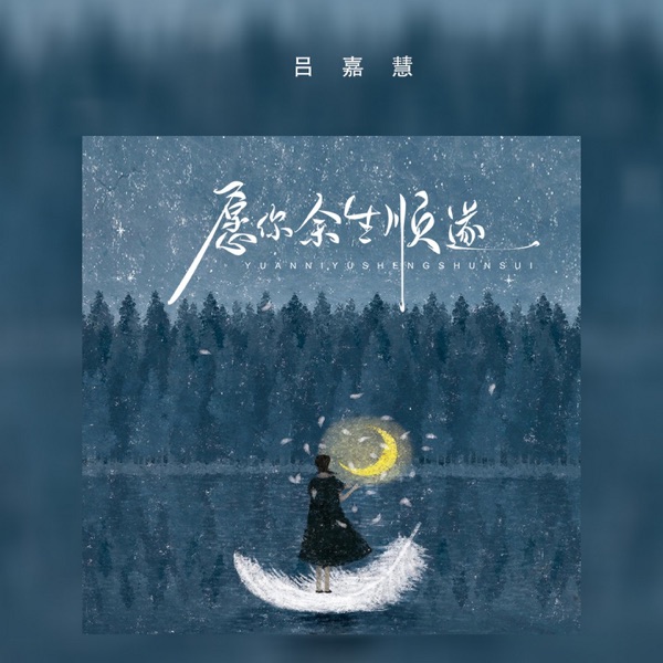 愿你余生顺遂 - Single