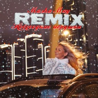 Новогодние игрушки (Remix) - Single - Masha May