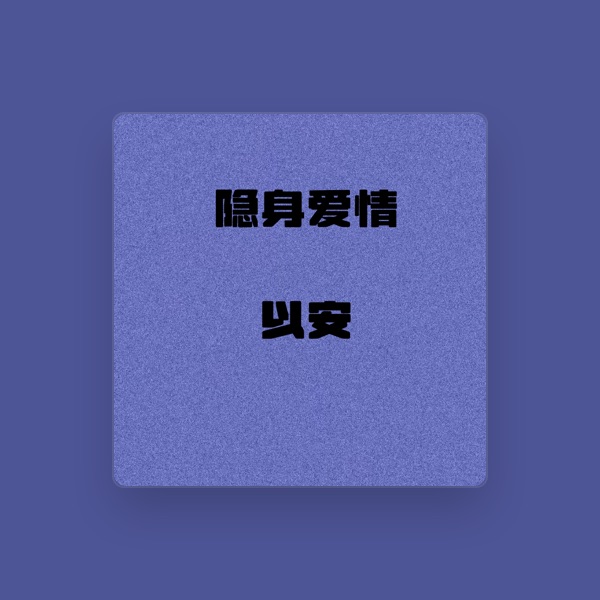 以安's avatar
